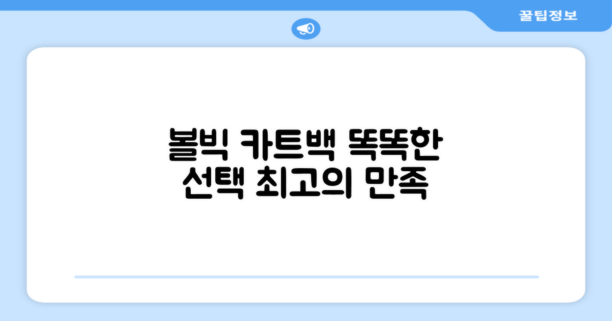 볼빅 카트백, 똑똑한 선택