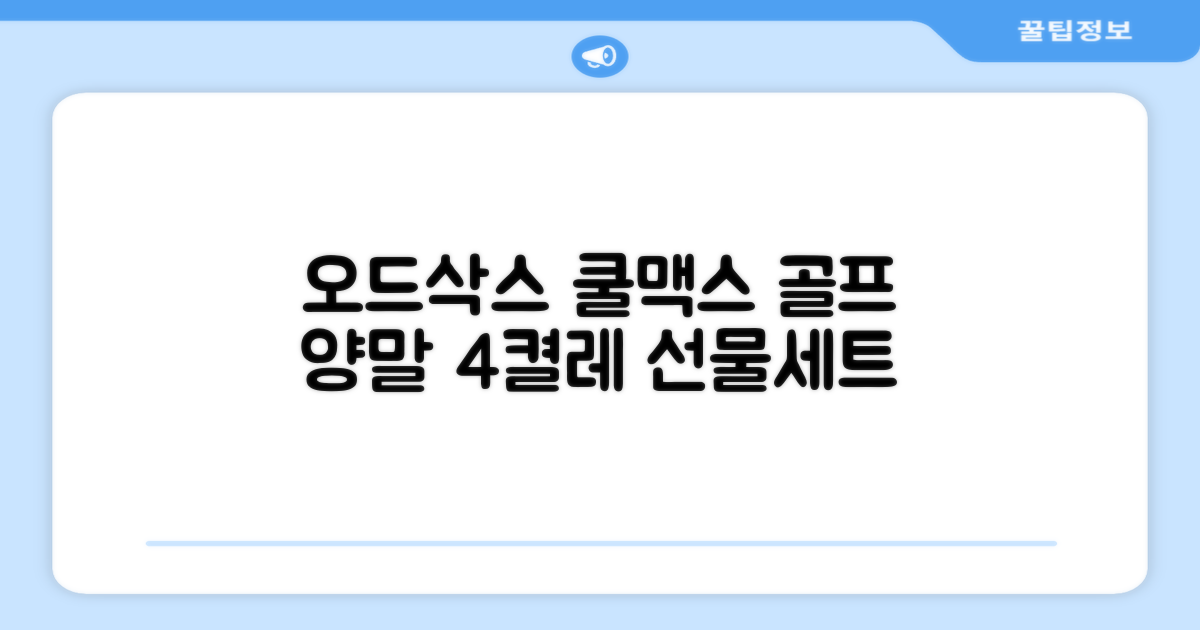 [오드삭스] 4개 선물세트 - 쿨맥스 골프 양말 4켤레 세트 B, M(230mm-250mm) 추천 리뷰