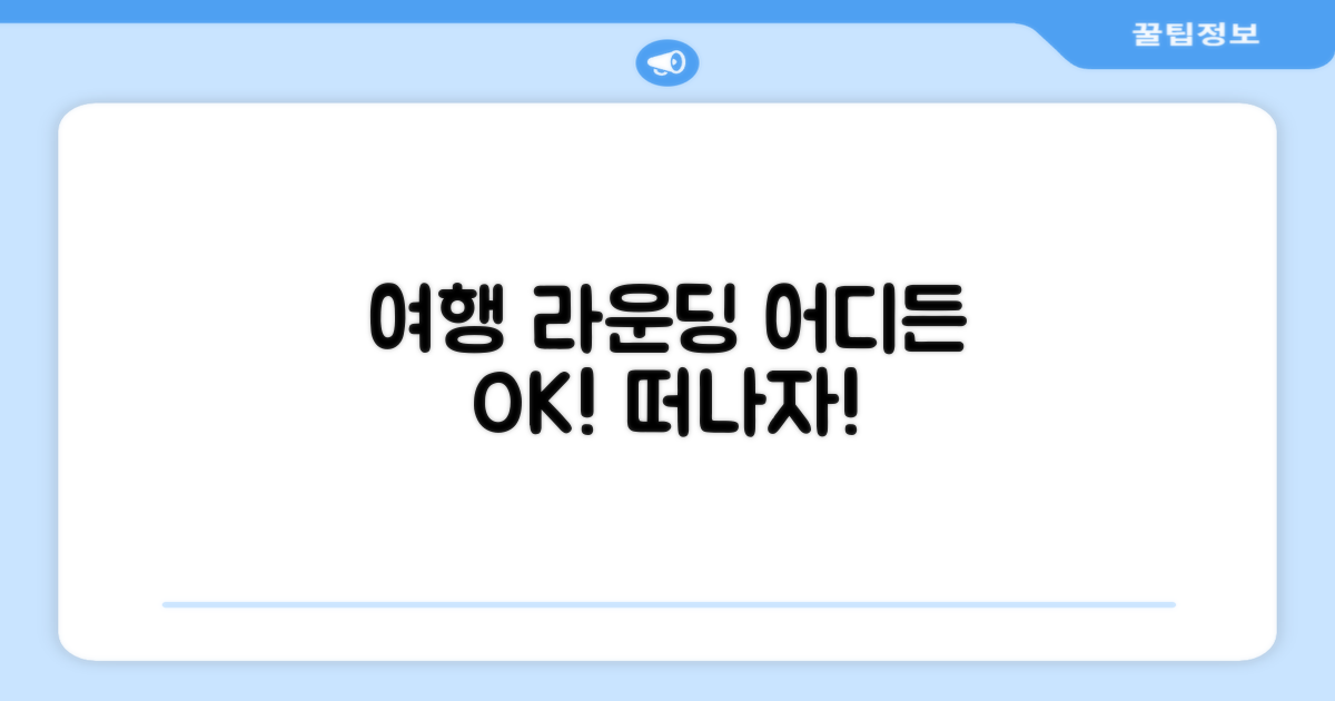 여행과 라운딩, 어디든 OK