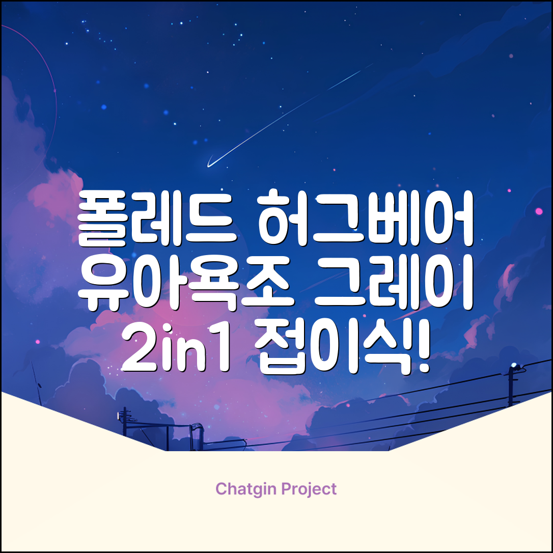 폴레드 유아용 허그베어 2in1 접이식 욕조, 그레이 추천 리뷰