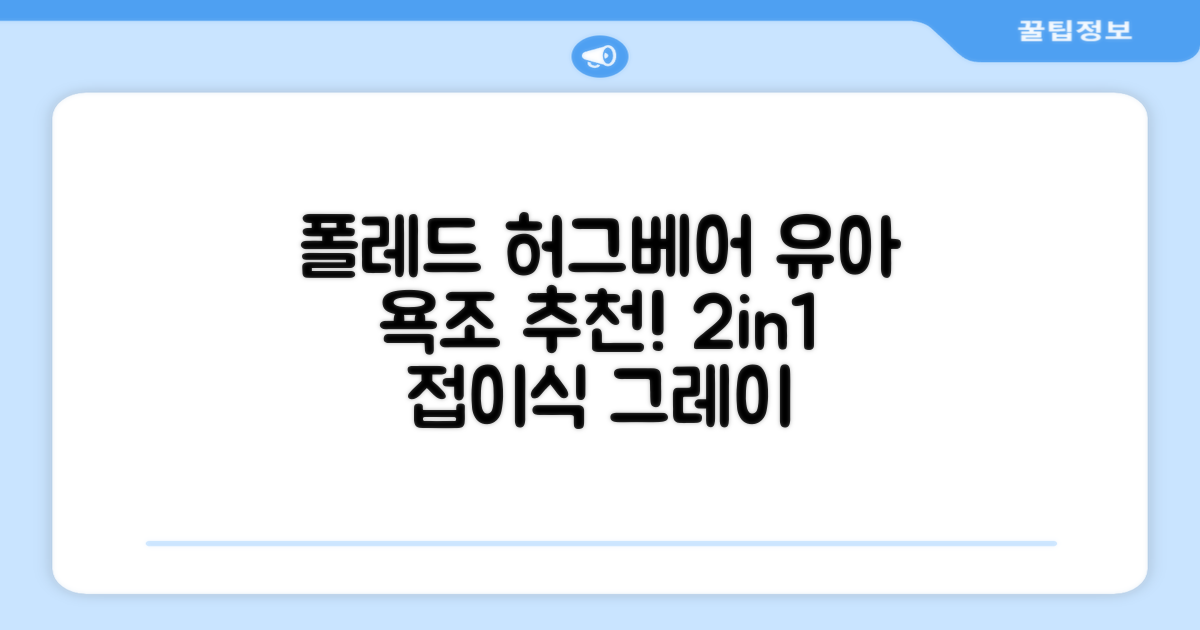 폴레드 유아용 허그베어 2in1 접이식 욕조, 그레이 추천 리뷰