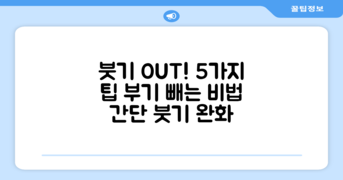 5가지 붓기 완화 팁