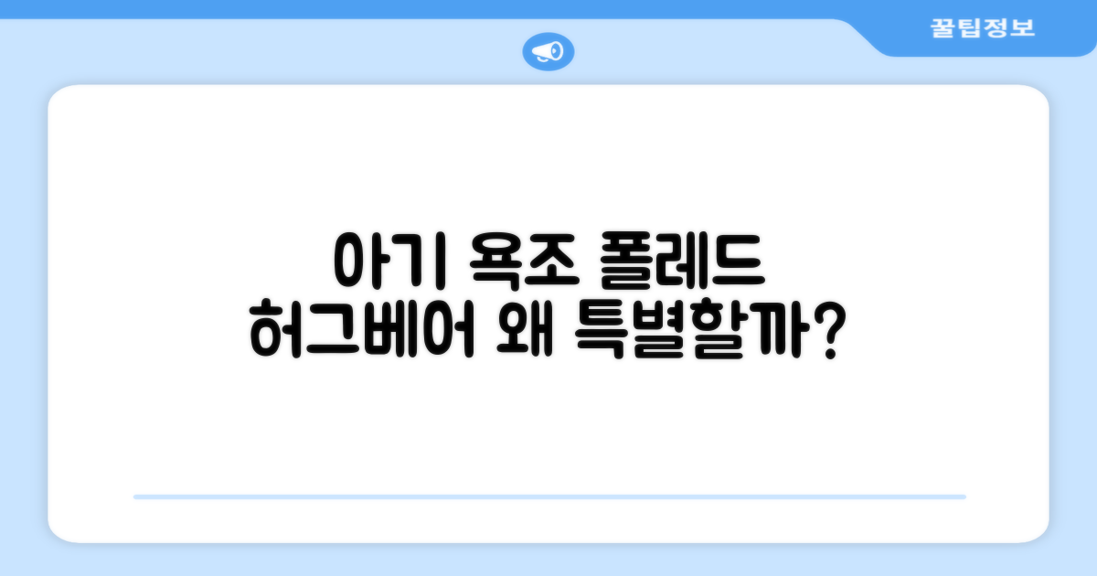 아기 욕조, 왜 폴레드 허그베어가 특별할까?
