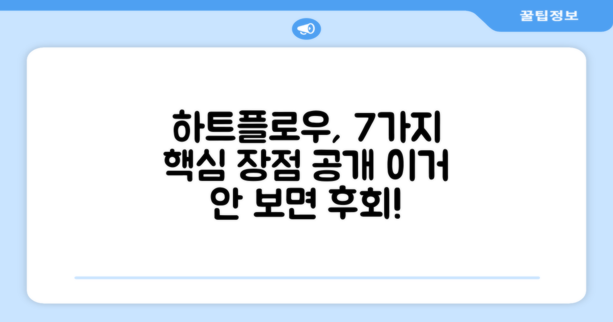 7가지 하트플로우 장점