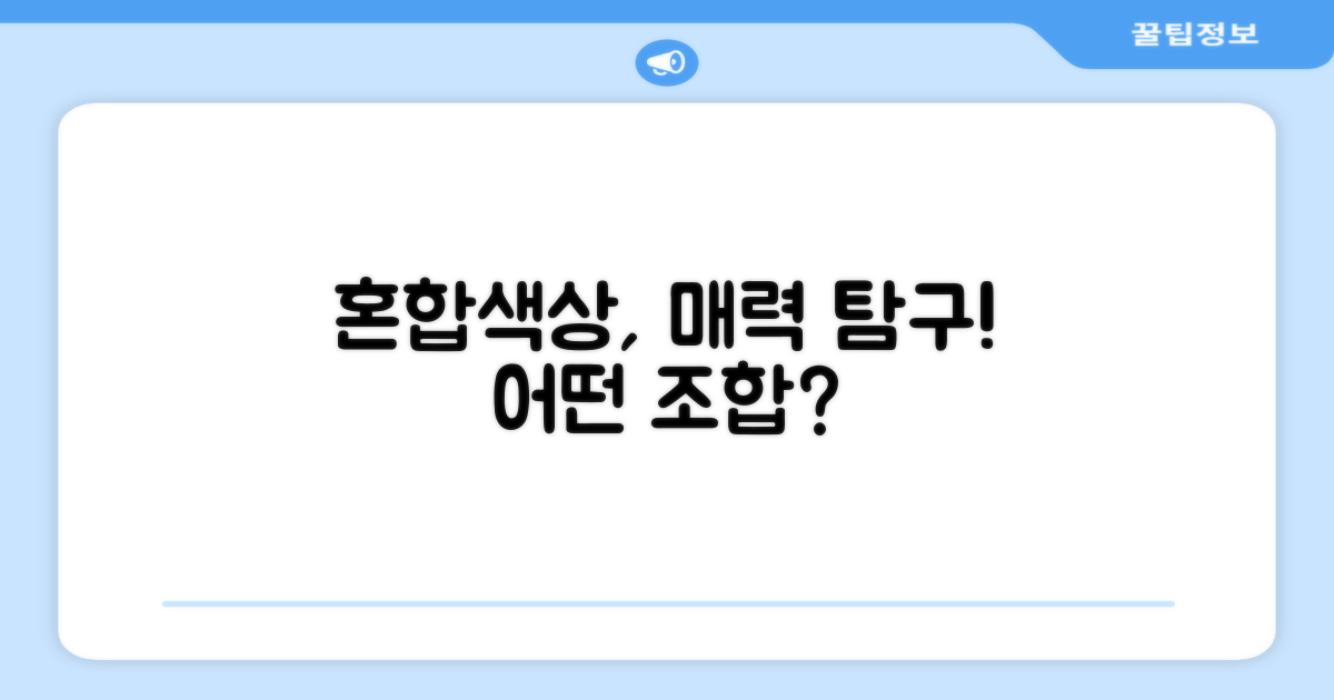 혼합색상, 어떤 매력이?