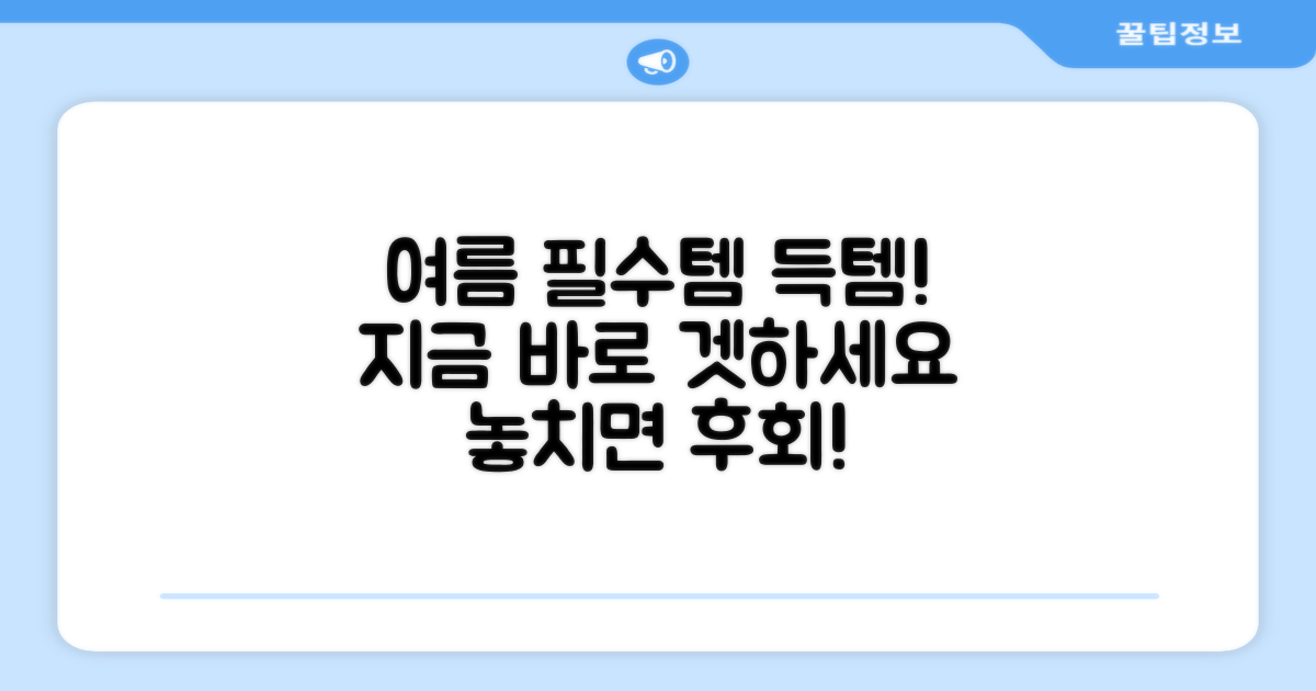 여름 필수템, 지금 바로 득템하세요