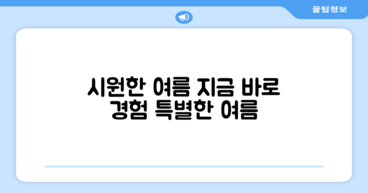 시원한 여름, 지금 경험하세요