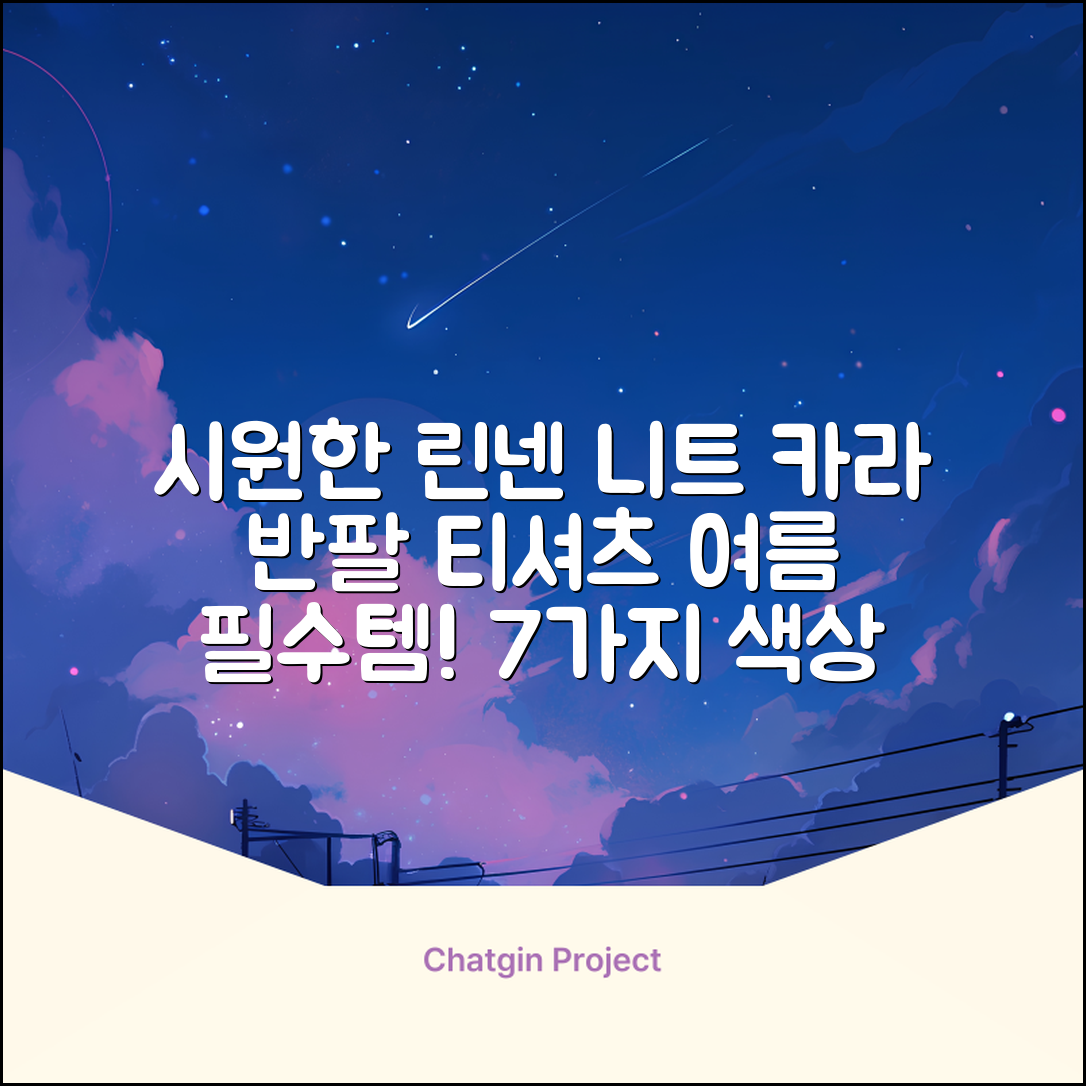 룩플레인 시원한 여름 린넨 반팔 니트 카라 티셔츠 7color 추천 리뷰