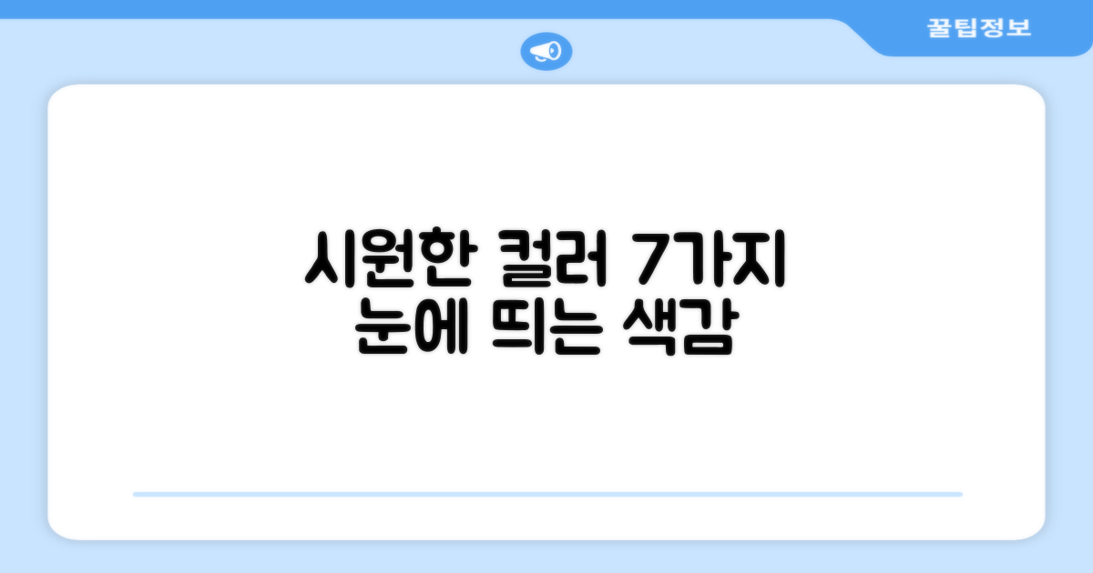 7가지 시원한 컬러