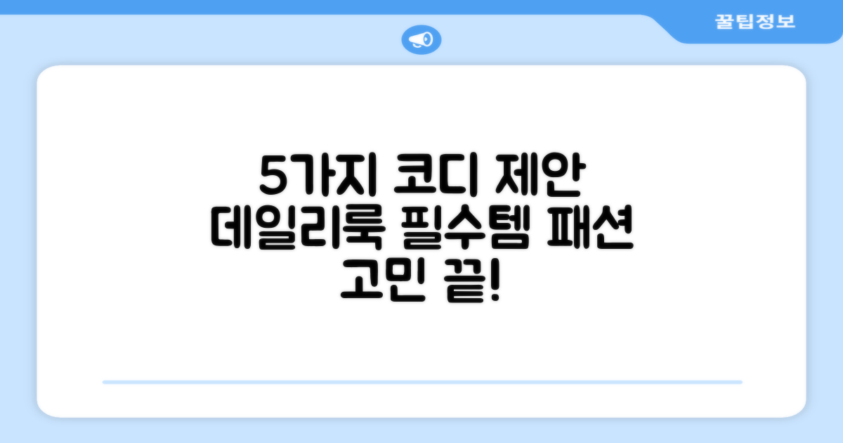 5가지 코디 제안