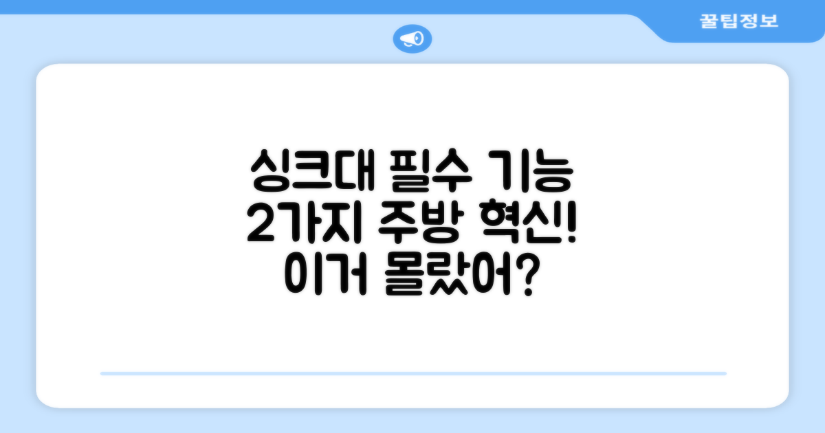 주방 싱크대 2가지 필수 기능