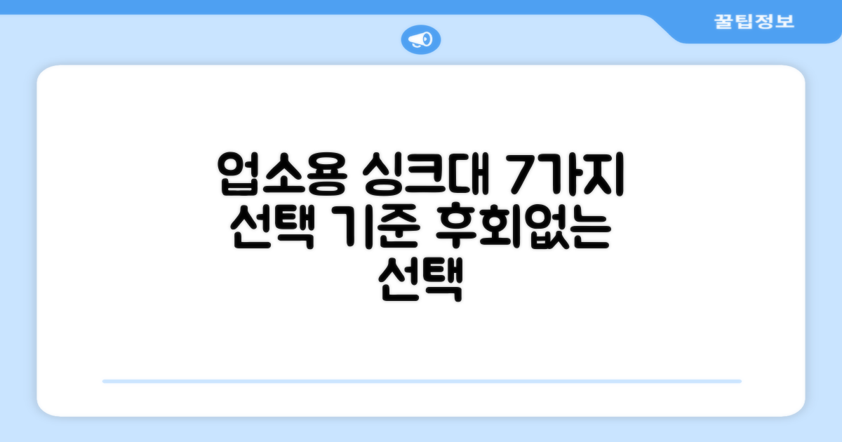 업소용 싱크대 7가지 선택 기준