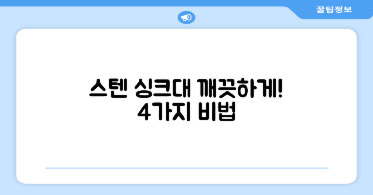 스텐 싱크대 4가지 관리법