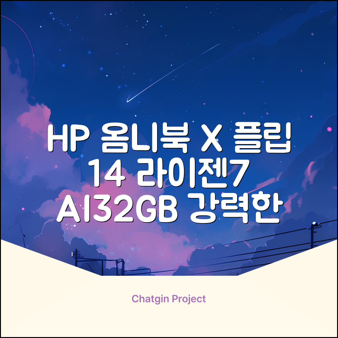 HP 2025 옴니북 X 플립 14 OLED 라이젠7 AI 350 크라켄포인트, Glacier silver, 1TB, 32GB, WIN11 Home, 14-fk0020AU 추천 리뷰