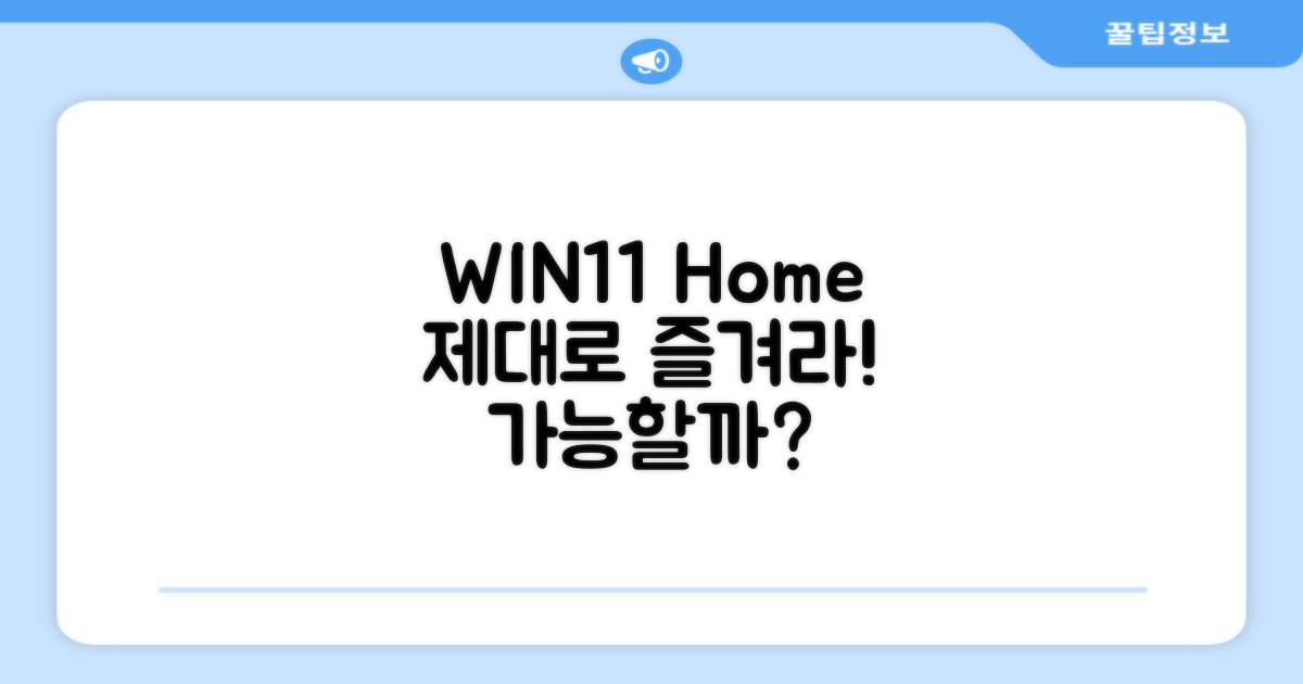 WIN11 Home, 제대로 즐길 수 있을까?