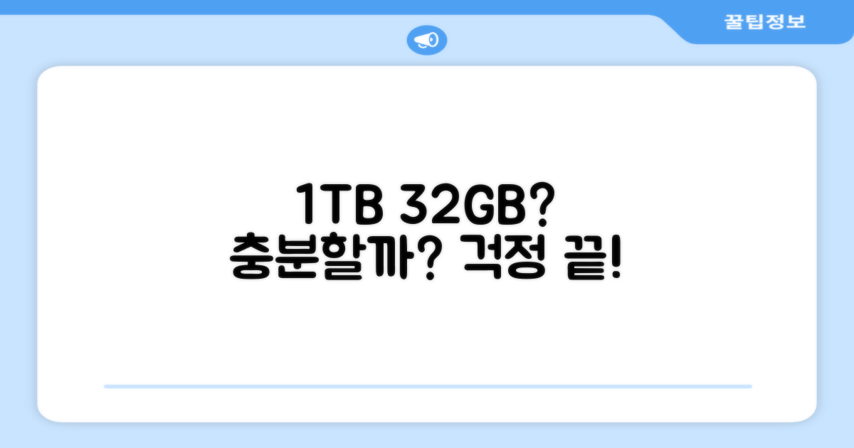 1TB 32GB, 부족하지 않을까?