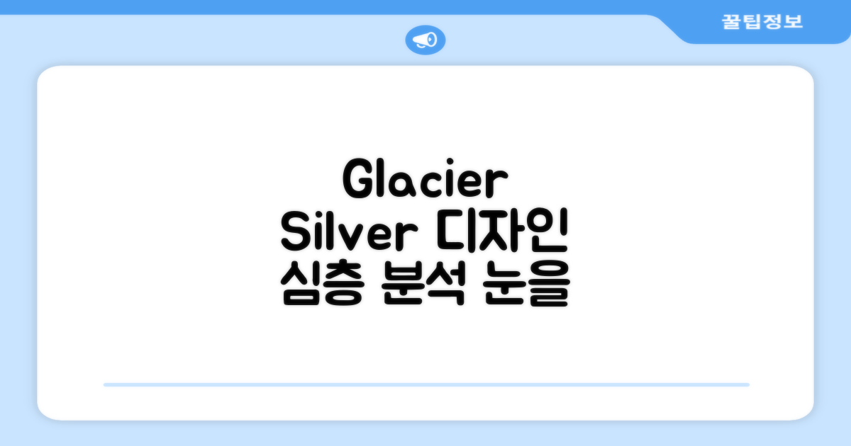 Glacier silver, 디자인은 어떨까?