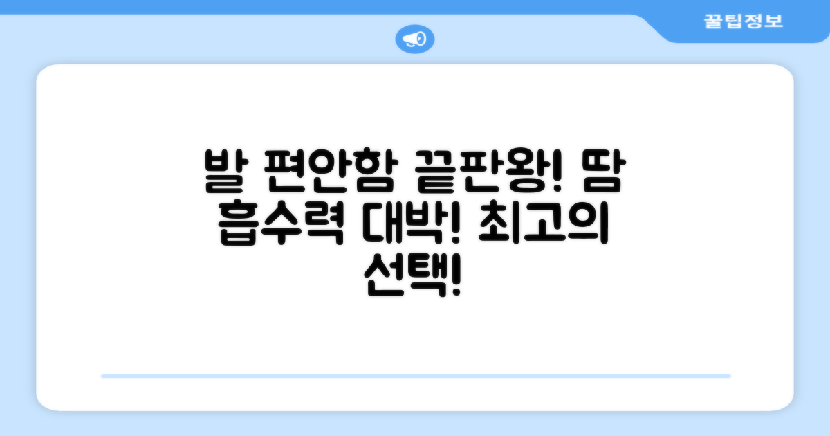 발 편안함, 땀 흡수력 최고