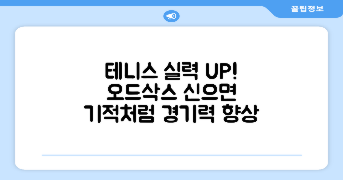 테니스 경기력 UP! 오드삭스