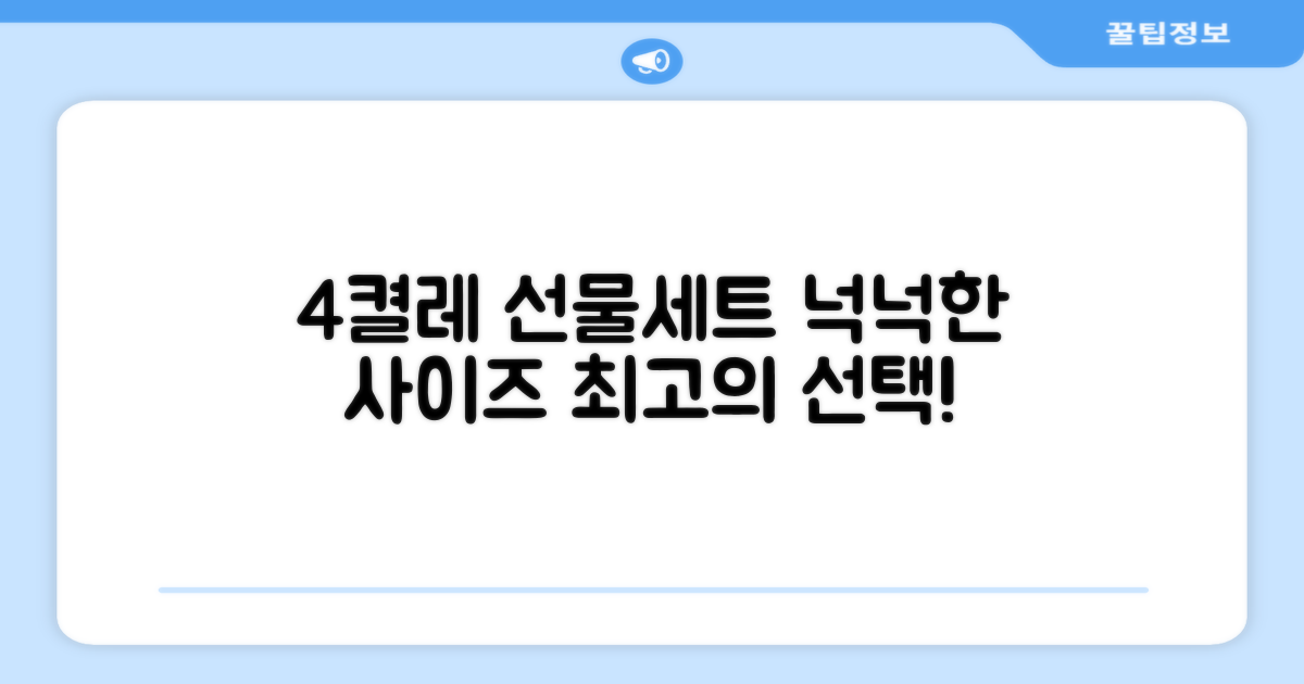 4켤레 선물세트, 넉넉한 사이즈