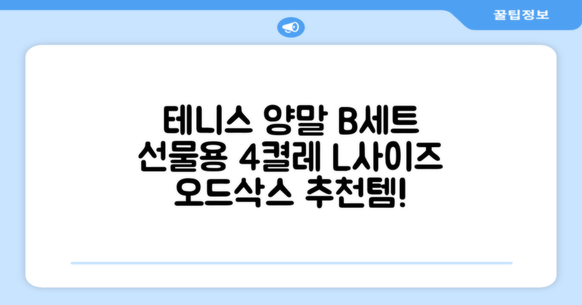 [오드삭스] 테니스 양말 세트B 4켤레 선물용, L(255mm-275mm), 1개 추천 리뷰