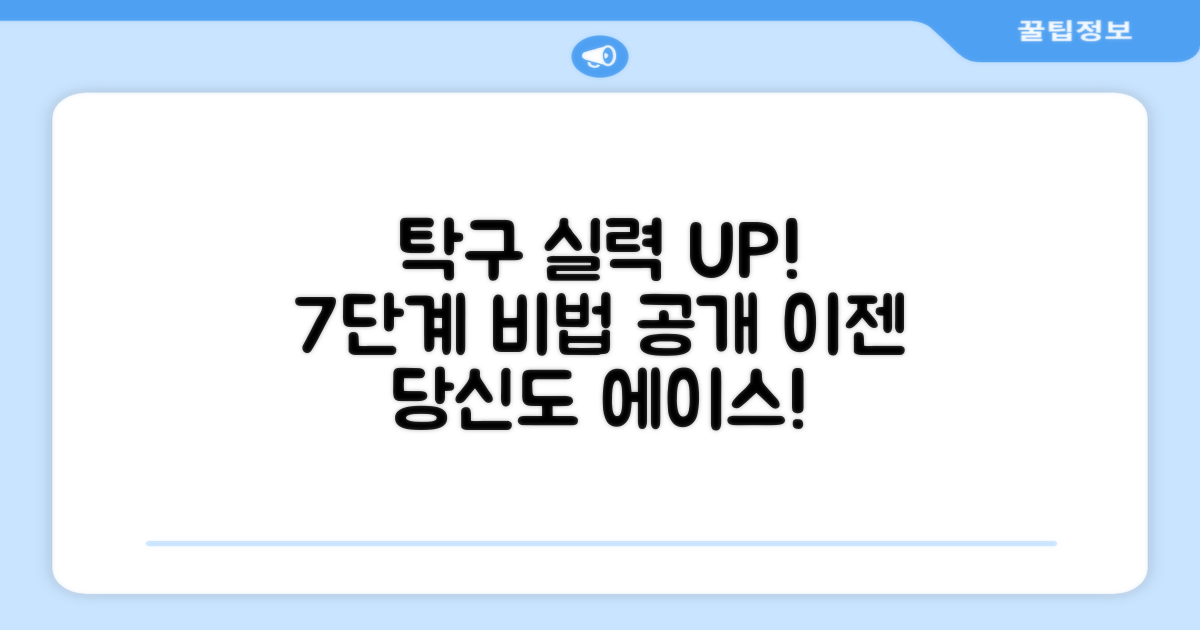 7단계 탁구 실력 향상