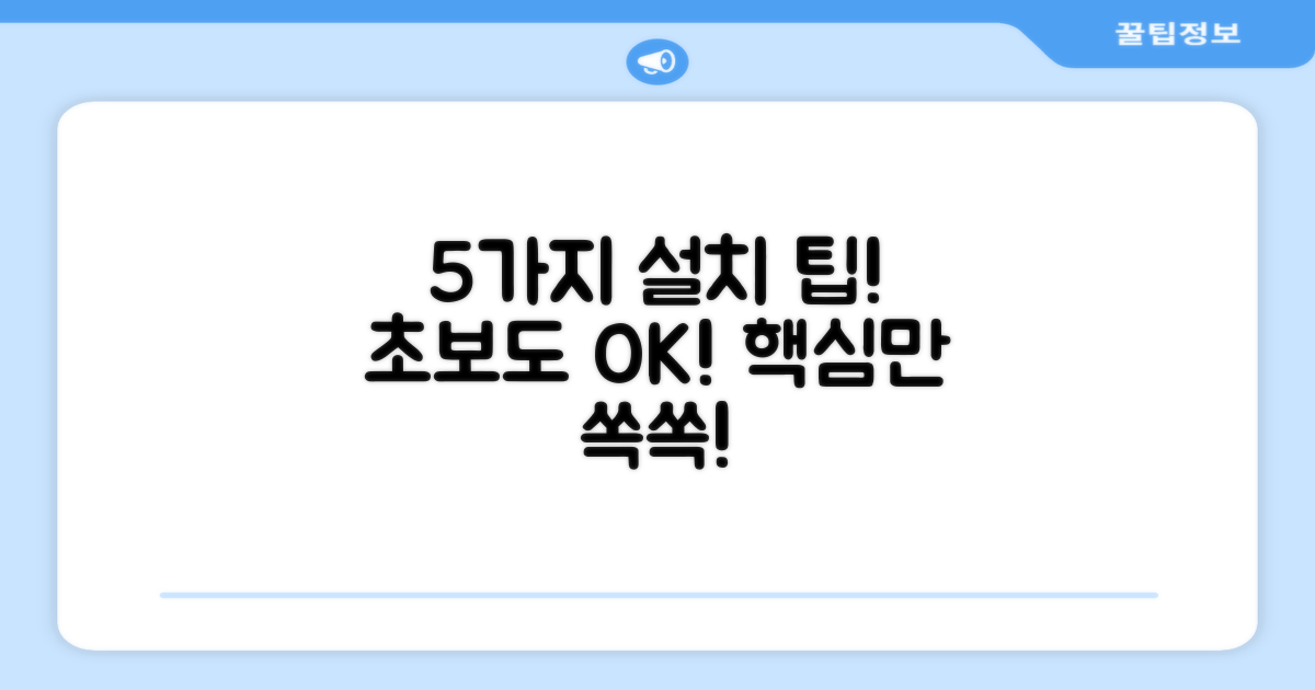 5가지 설치 팁