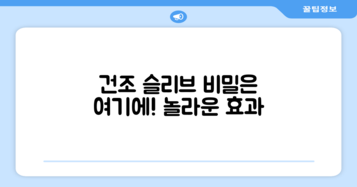 건조 슬리브, 특별한 점은?