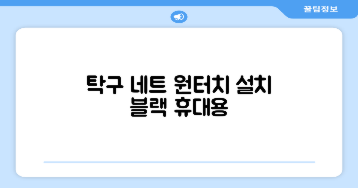 원터치 탁구 지주 네트 휴대용 탁구네트 세트, 1개, 블랙 추천 리뷰