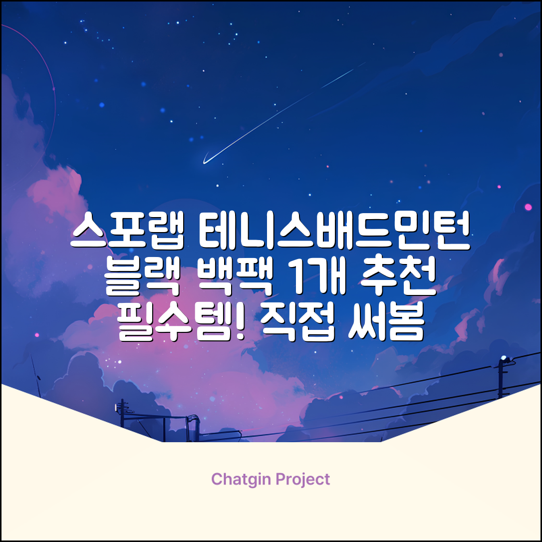 스포랩 테니스 가방 배드민턴 백팩, 블랙, 1개 추천 리뷰