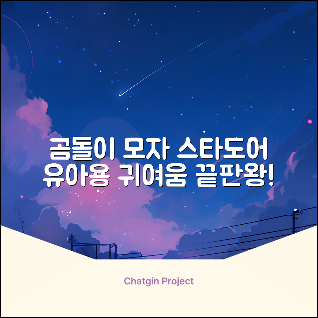 스타도어 유아용 곰돌이 모자 추천 리뷰