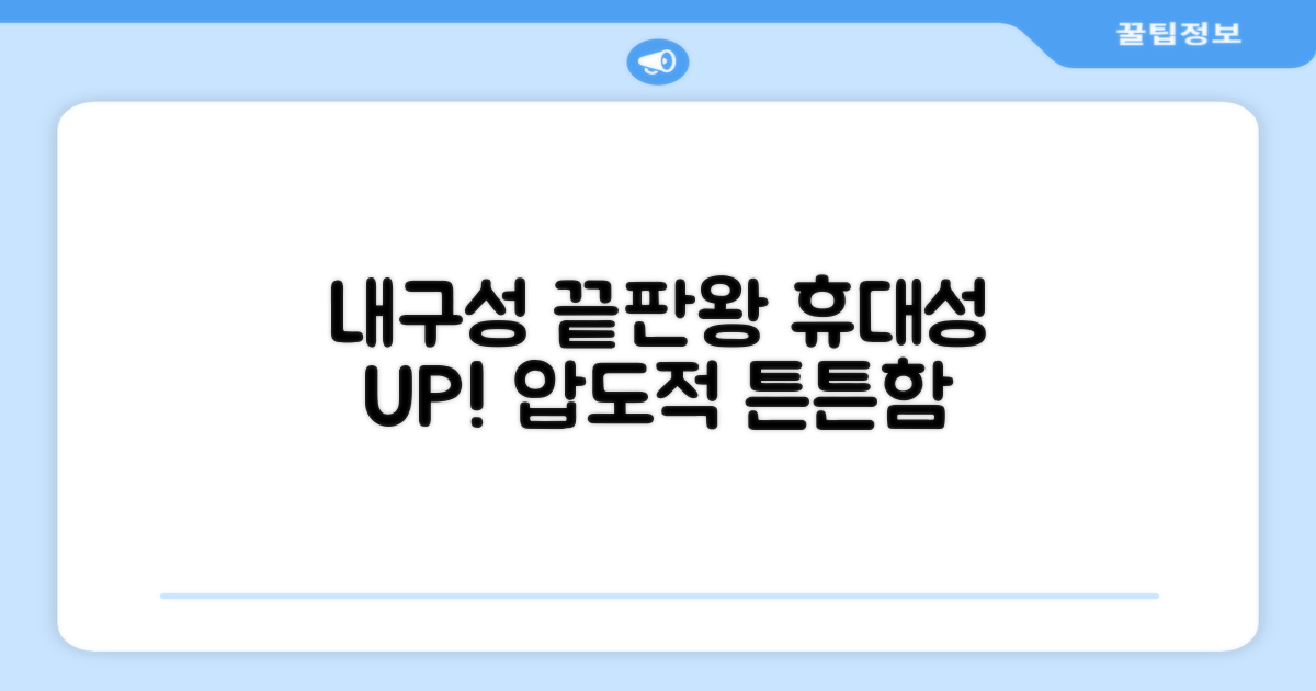 튼튼한 내구성과 휴대성