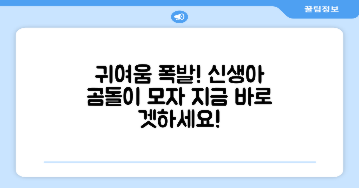 신생아 곰돌이 모자, 지금 만나보세요!