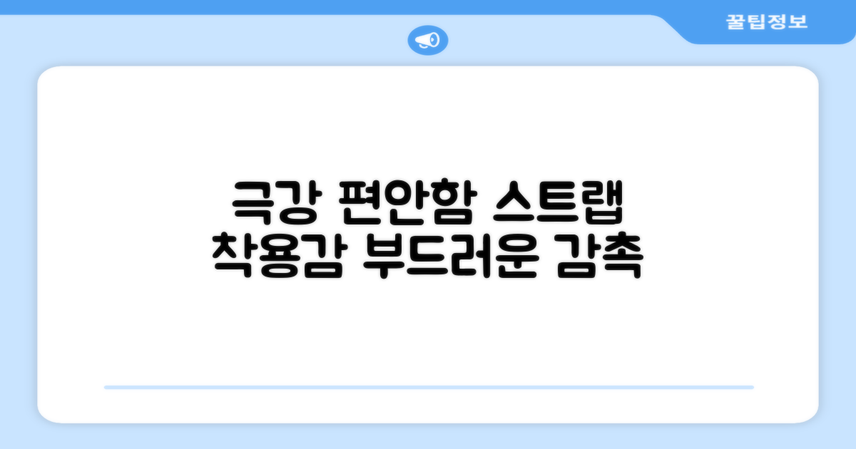 편안한 스트랩 착용감