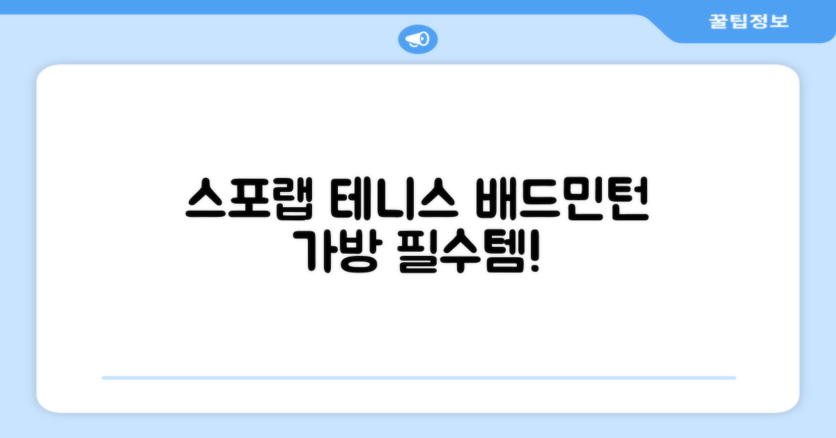 스포랩 테니스/배드민턴 가방