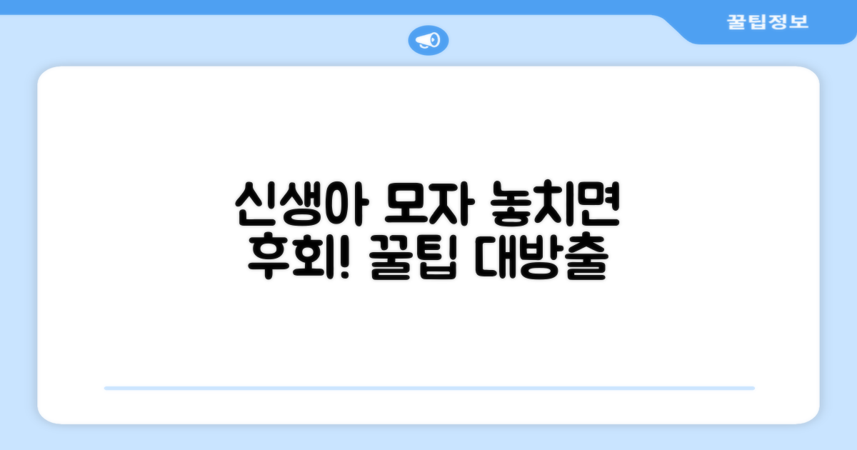 신생아 모자, 이걸 놓치지 마세요!