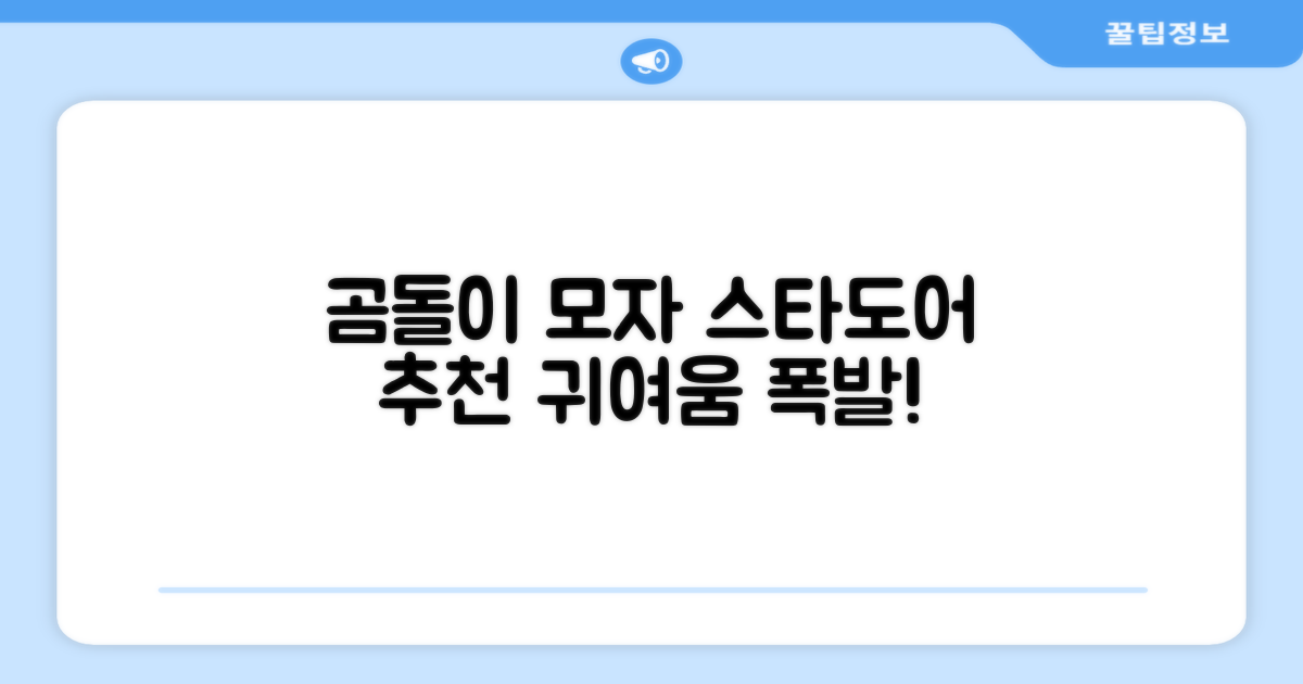 스타도어 유아용 곰돌이 모자 추천 리뷰