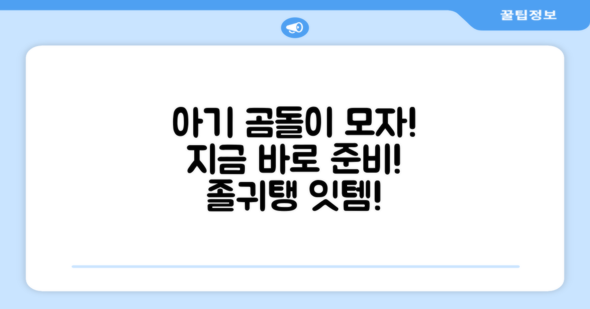 아기 곰돌이 모자, 바로 준비하세요!
