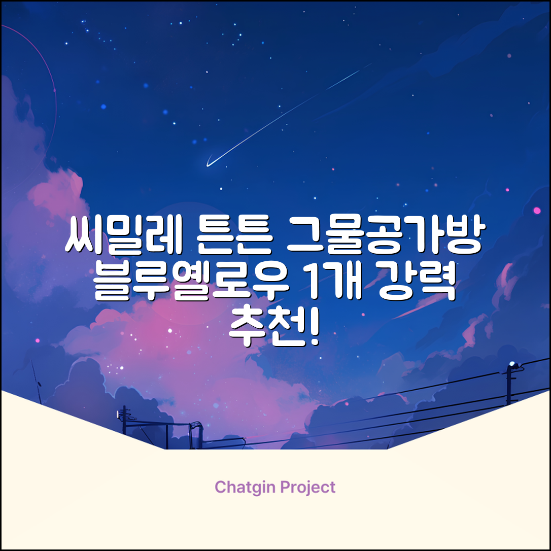 씨밀레 두꺼운 그물 공 가방, 블루 + 옐로우, 1개 추천 리뷰