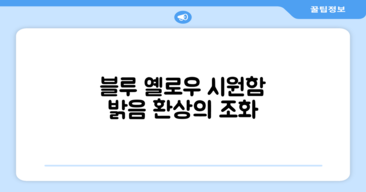시원한 블루, 밝은 옐로우 조합