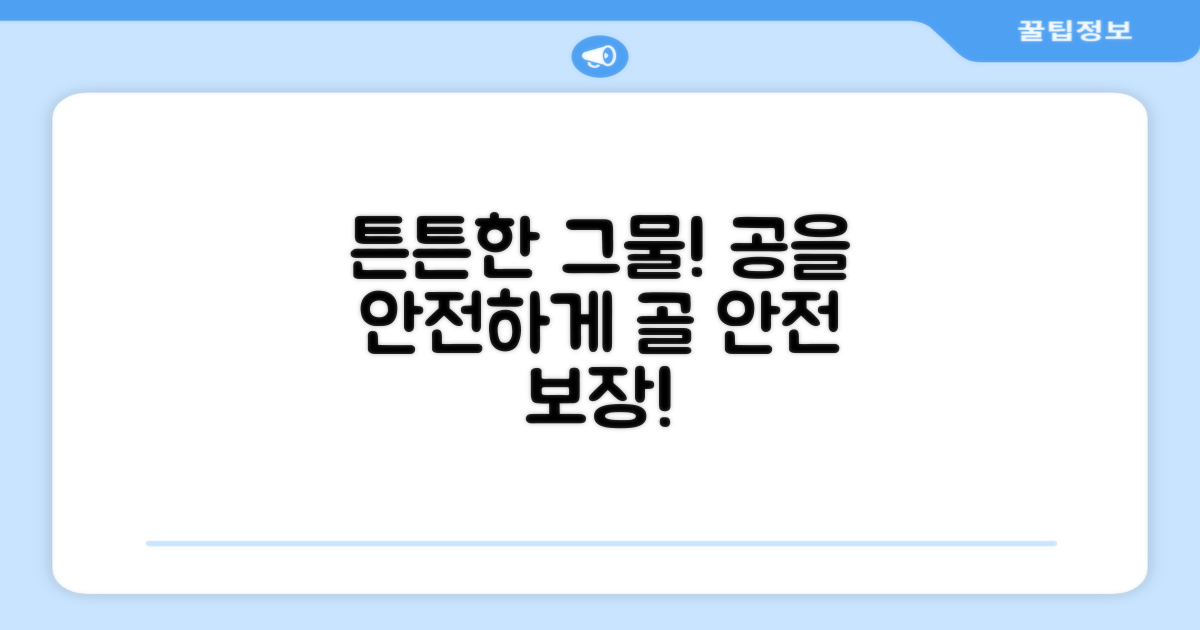 튼튼한 그물, 공을 안전하게