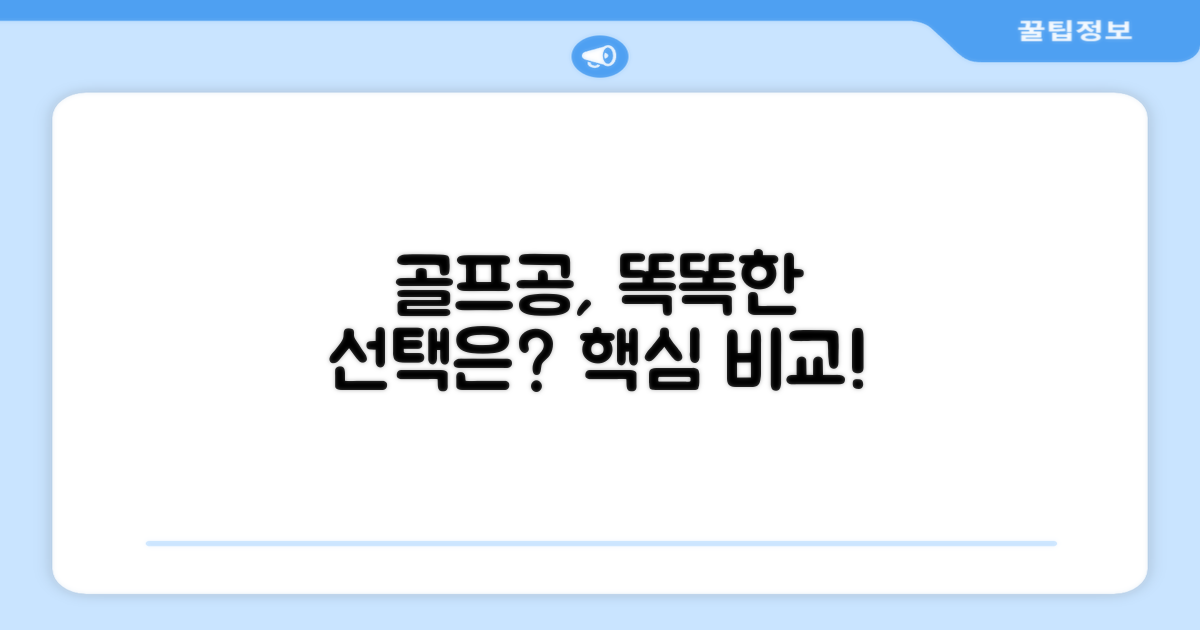 골프공, 현명한 선택은?