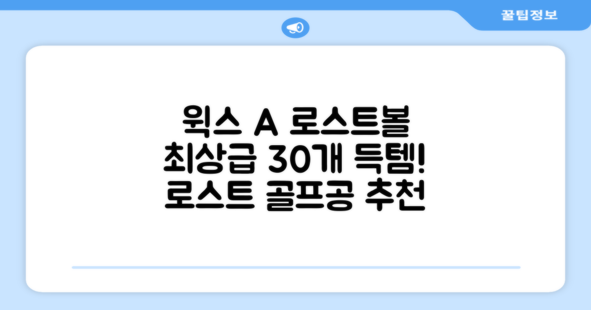 [윅스 진짜 깨끗한 볼] A+급 무료반품 로스트 골프공 로스트볼 유명브랜드, [A+ 브랜드혼합] 화이트, 30개 추천 리뷰