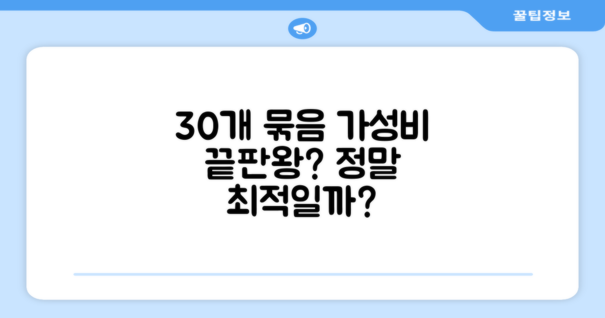 30개 묶음, 가성비 최고일까?