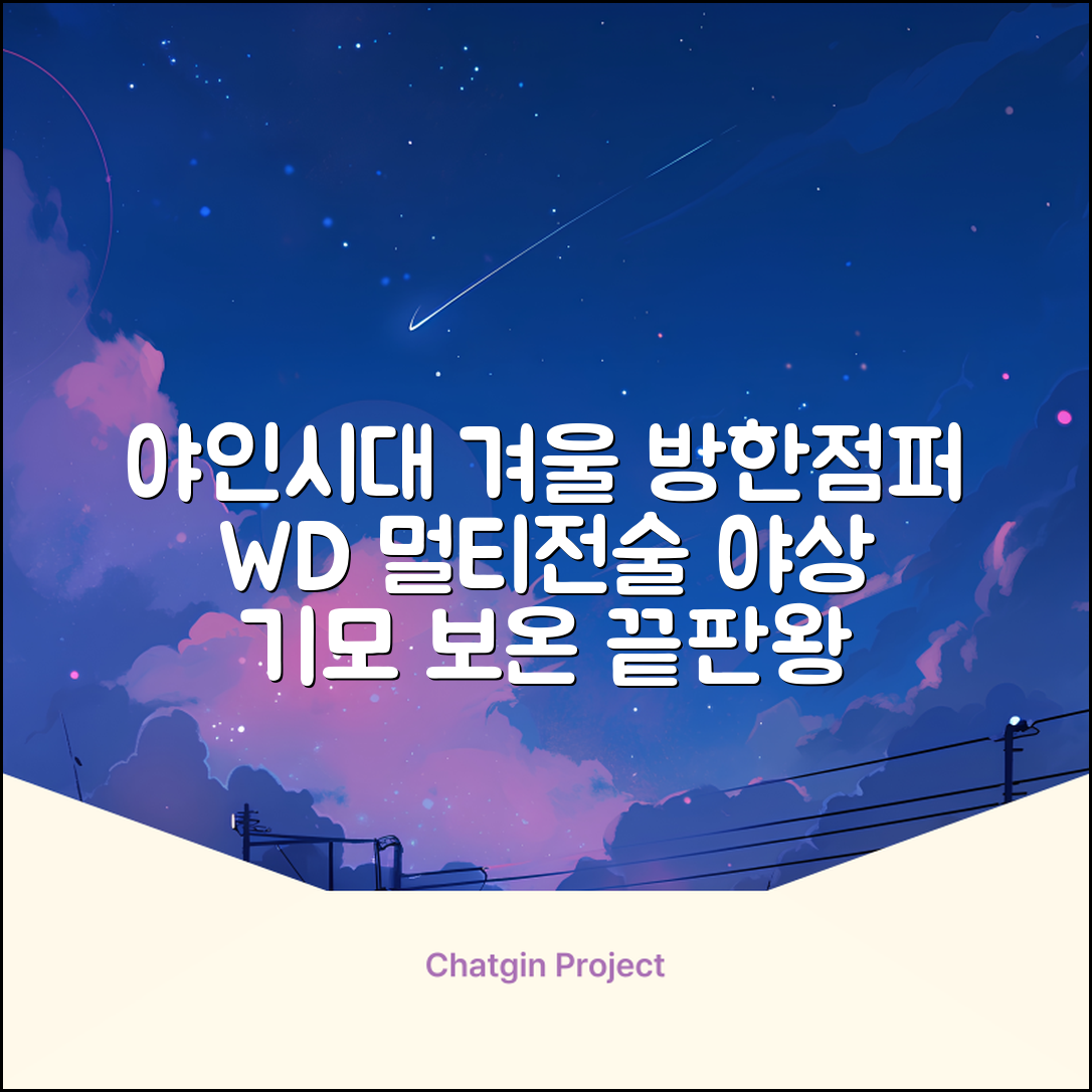 야인시대 겨울용 WD 멀티전술 방한점퍼 야상 보온 기모 추천 리뷰