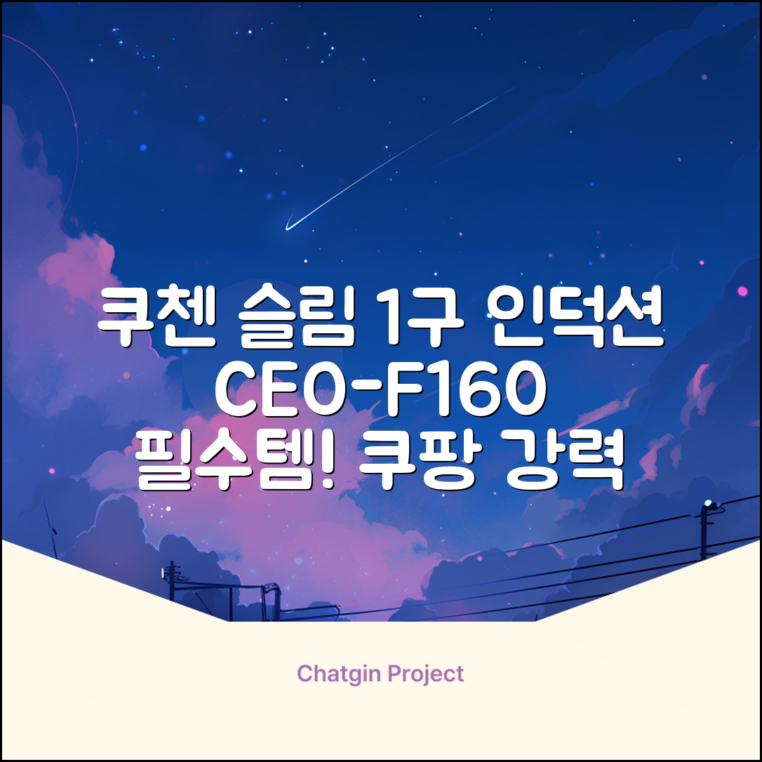 쿠첸 슬림 인덕션 1구, CEO-F160, 일반형 추천 리뷰