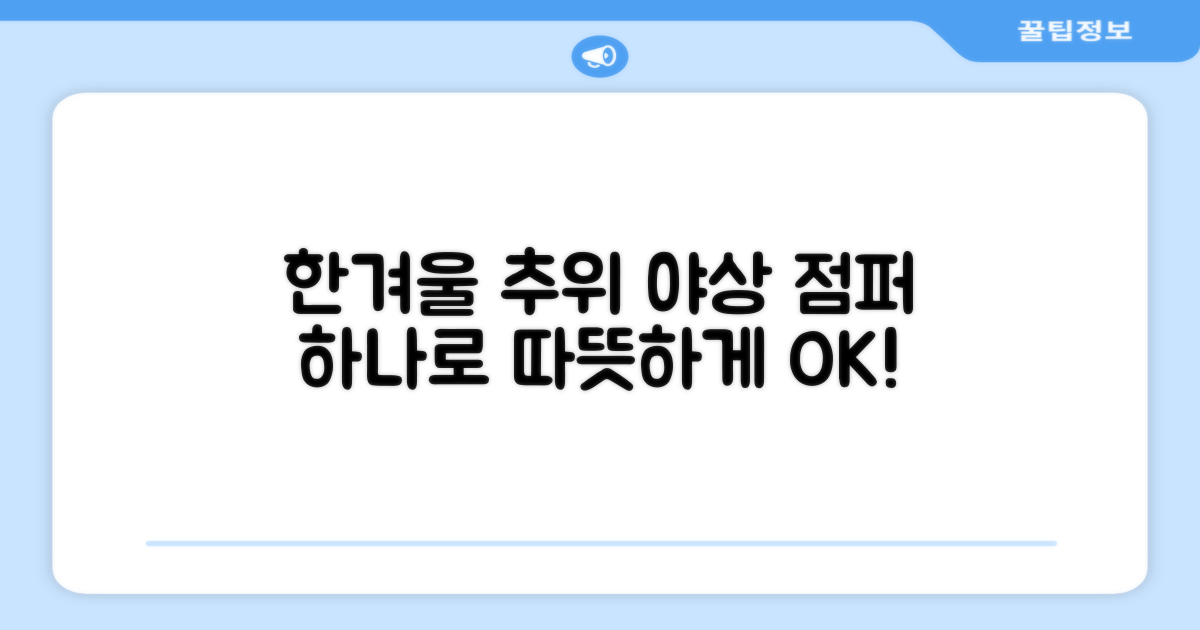 한겨울 추위, 야상 점퍼 하나로 해결될까?