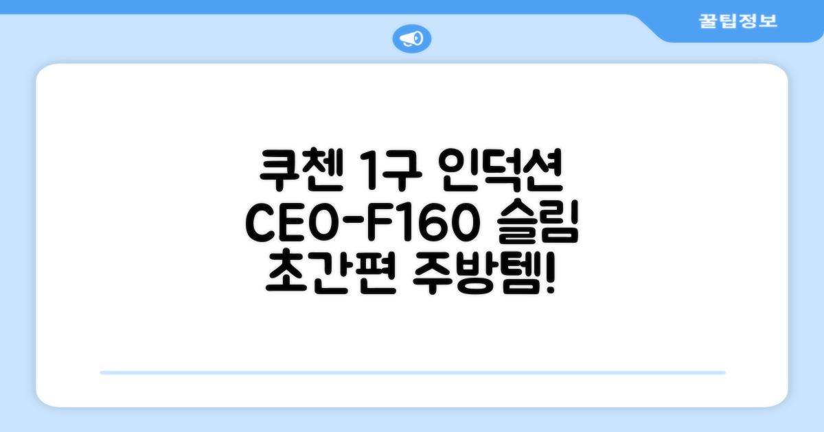 쿠첸 슬림 인덕션 1구, CEO-F160, 일반형 추천 리뷰