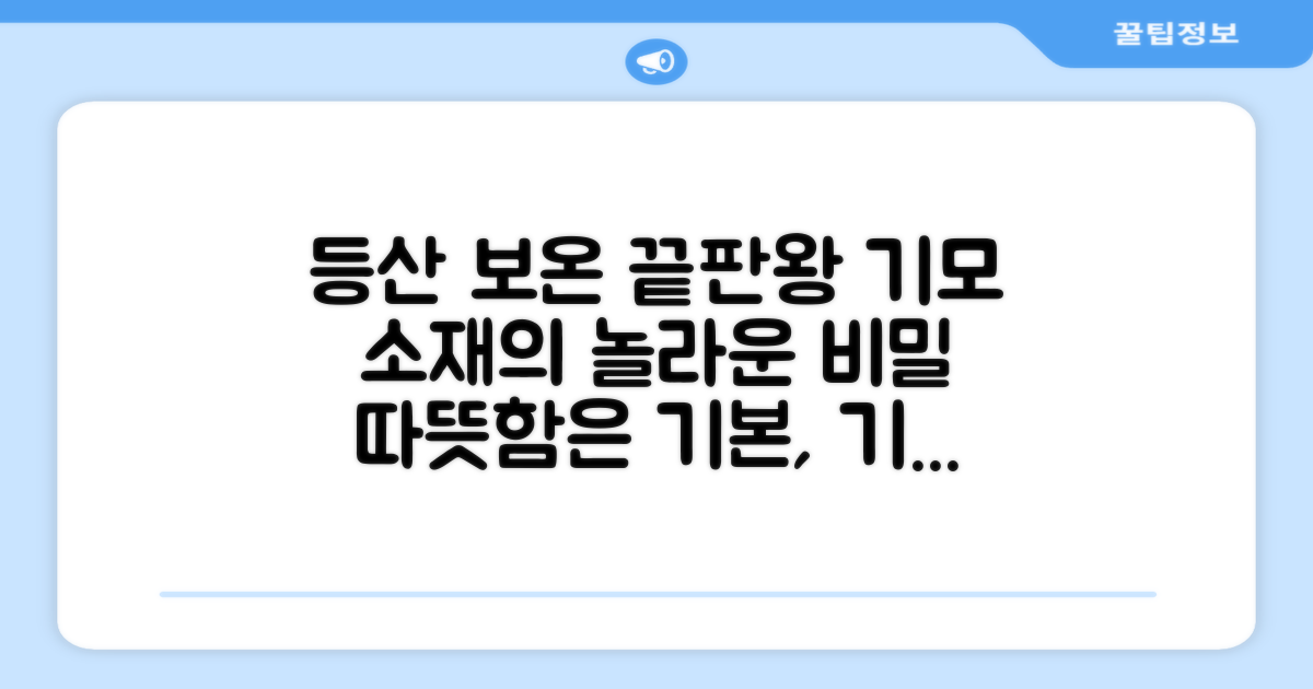 등산 시 보온, 기모 소재의 비밀은?
