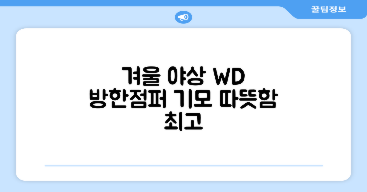 야인시대 겨울용 WD 멀티전술 방한점퍼 야상 보온 기모 추천 리뷰